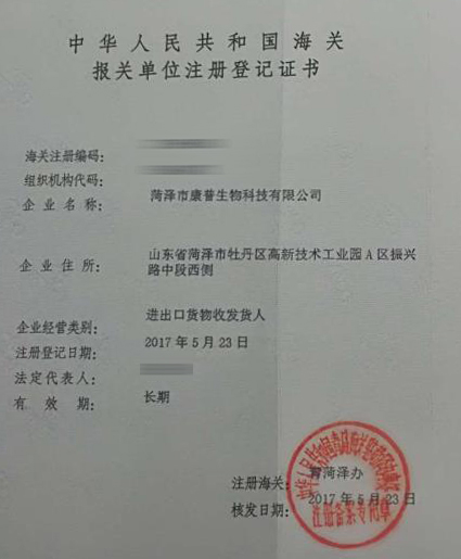 康普生物科技：海關(guān)報關(guān)單位注冊證書