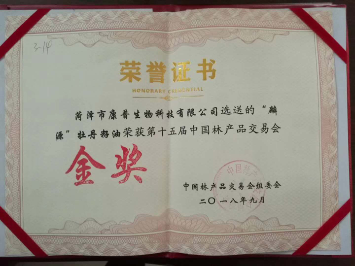 麟源牡丹籽油榮獲第十五屆中國林產(chǎn)品交易會金獎